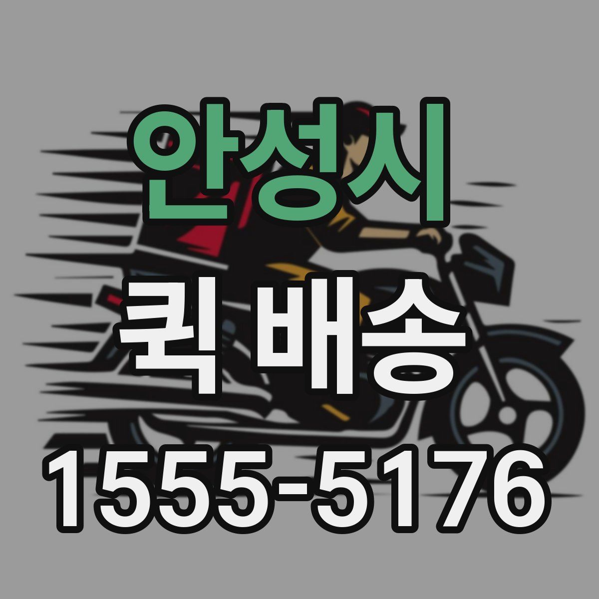 안성시 퀵 배송
