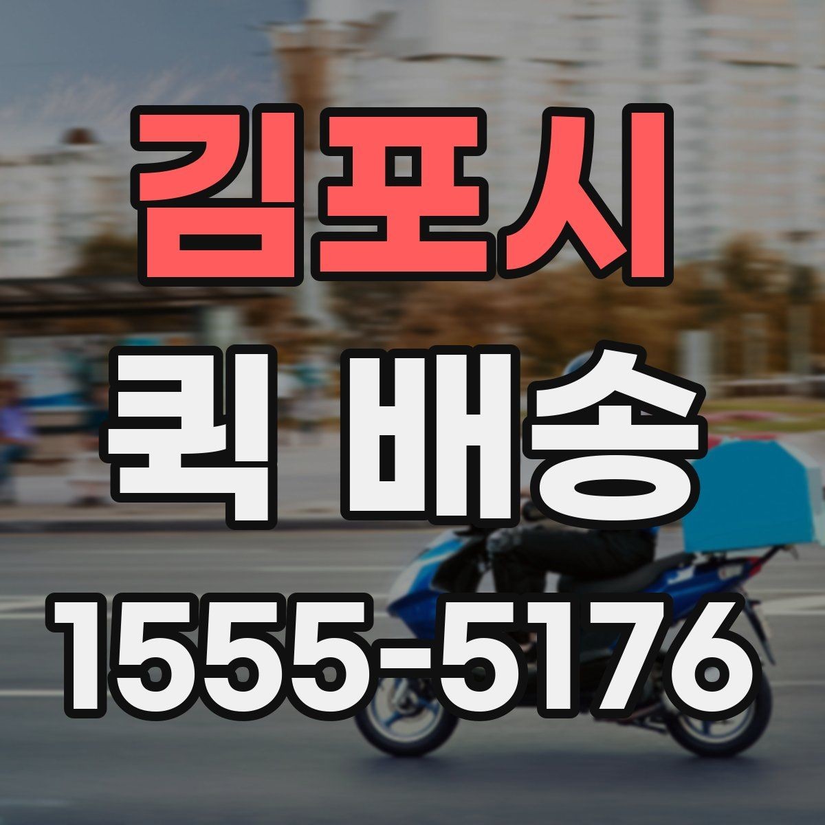 김포시 퀵 배송 초보자를 위한 기본 안내