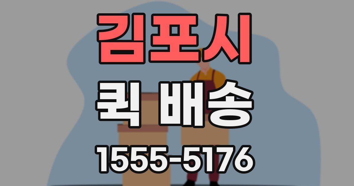 김포시 퀵 배송