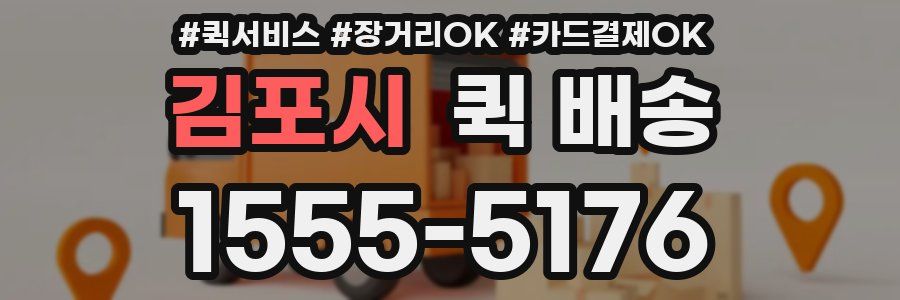 김포시 퀵 배송