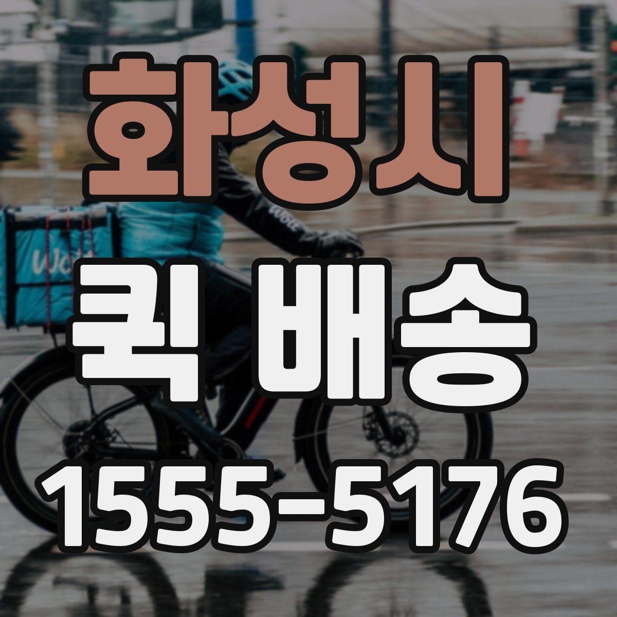화성시 퀵 배송 이용 전 알아두면 좋은 기본 기준