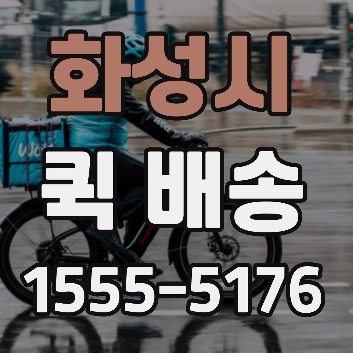 화성시 퀵 배송