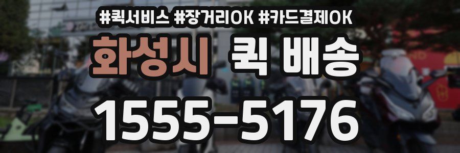 화성시 퀵 배송