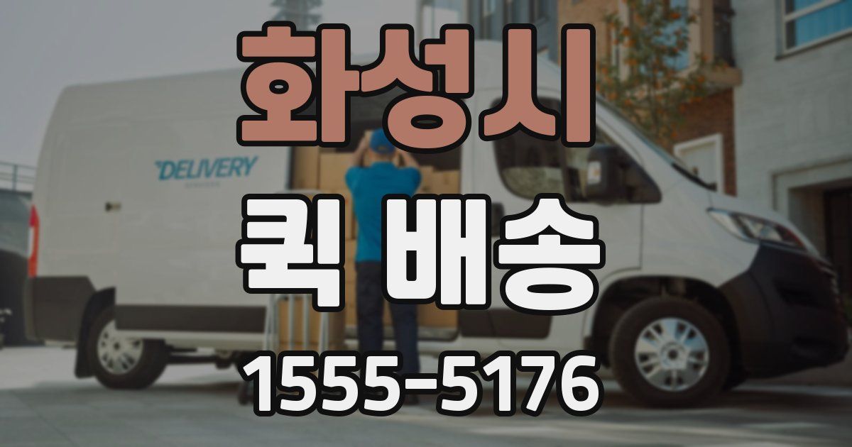 화성시 퀵 배송