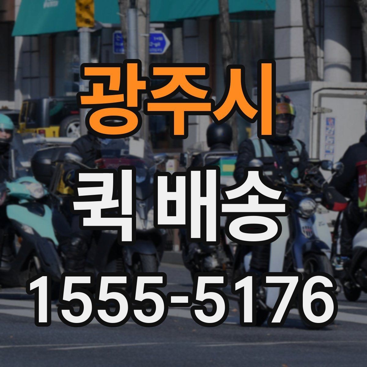 광주시 퀵 배송 접수 화면에서 자주 보는 용어 정리