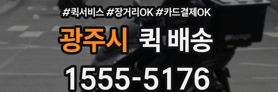 광주시 퀵 배송
