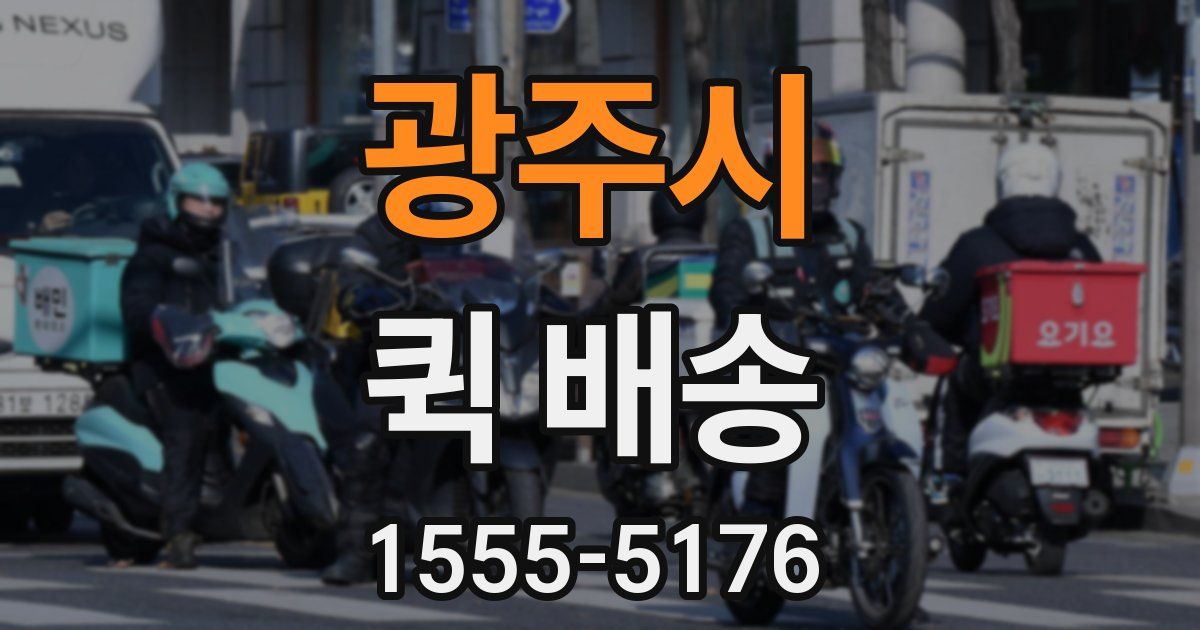 광주시 퀵 배송