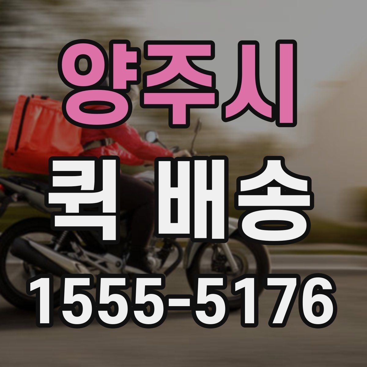 양주시 퀵 배송 주문 후 변경사항이 생겼을 때 대처법