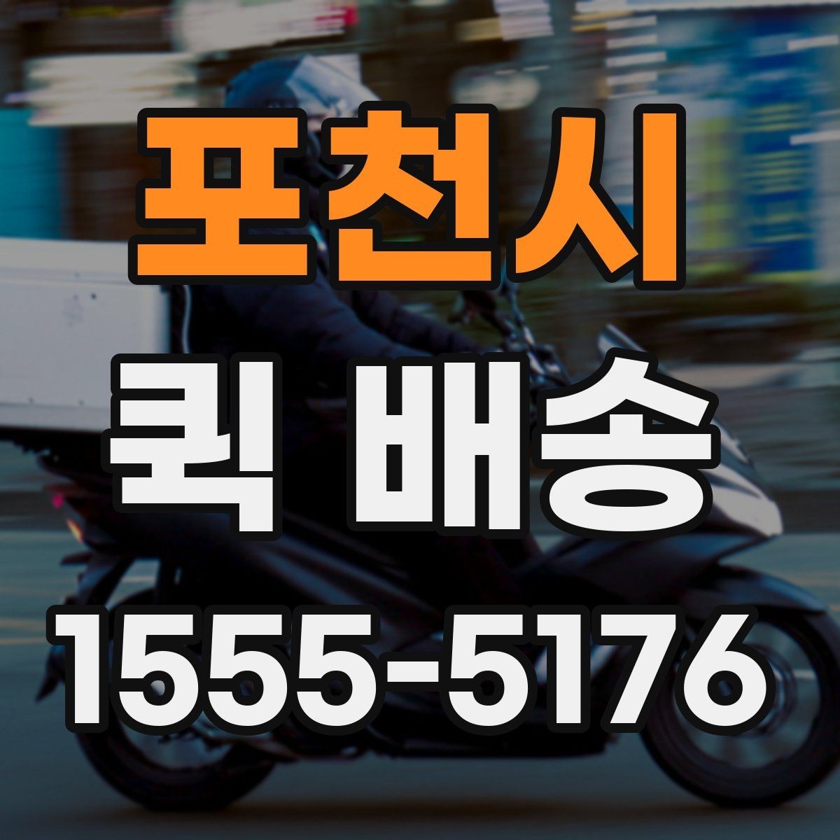 포천시 퀵 배송 선택 시 확인해야 할 항목