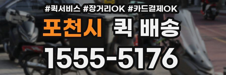 포천시 퀵 배송