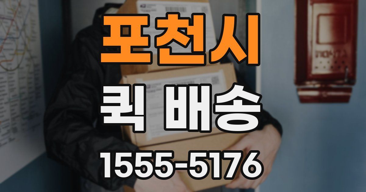 포천시 퀵 배송