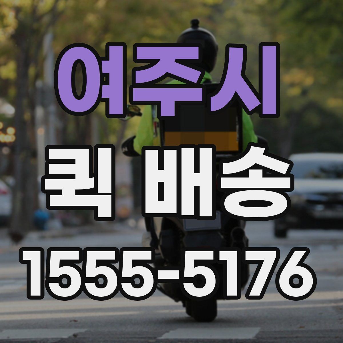 여주시 퀵 배송 일정이 촉박할 때 활용법