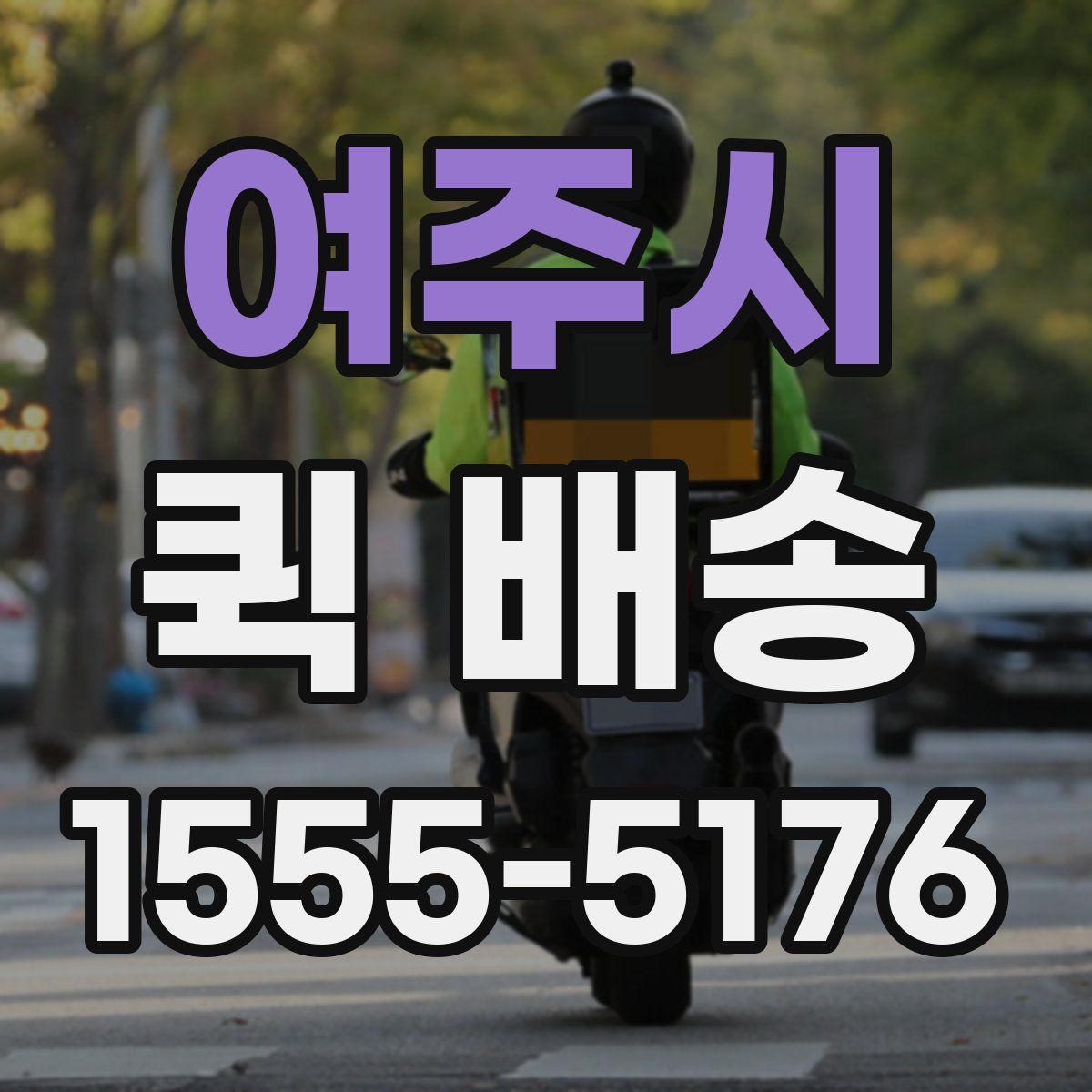 여주시 퀵 배송