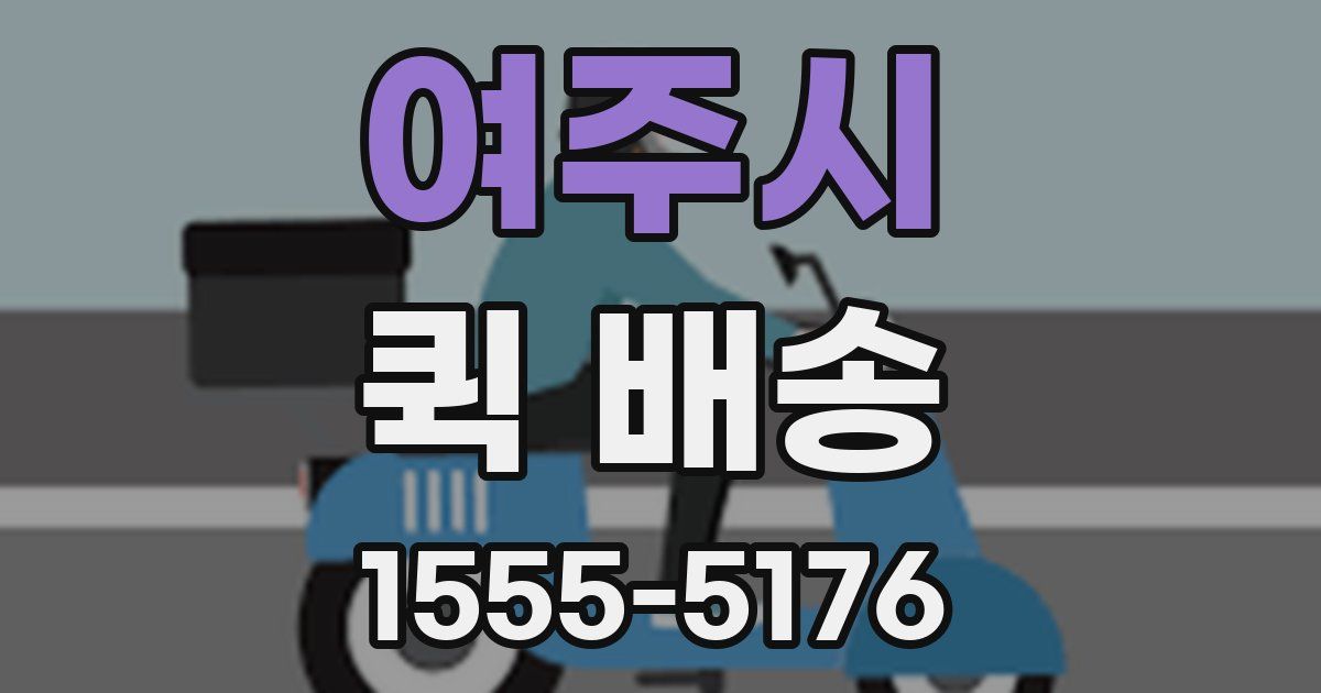 여주시 퀵 배송