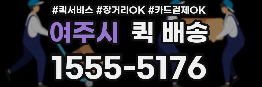 여주시 퀵 배송