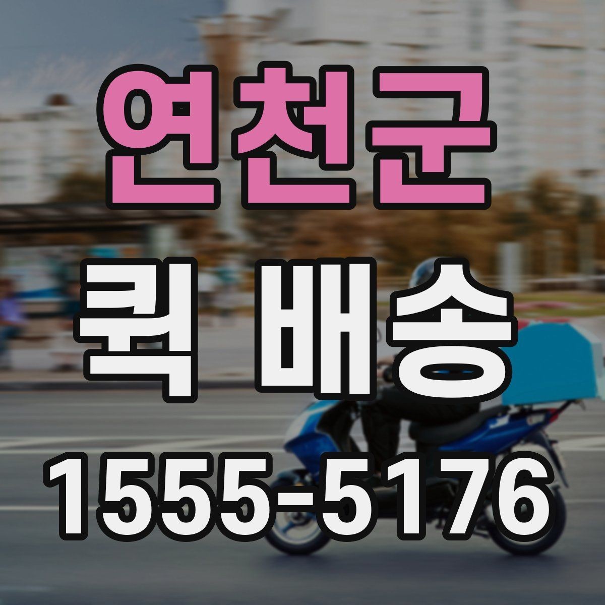 연천군 퀵 배송 비용 차이를 만드는 요소