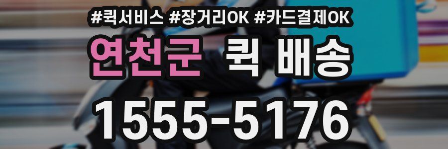 연천군 퀵 배송