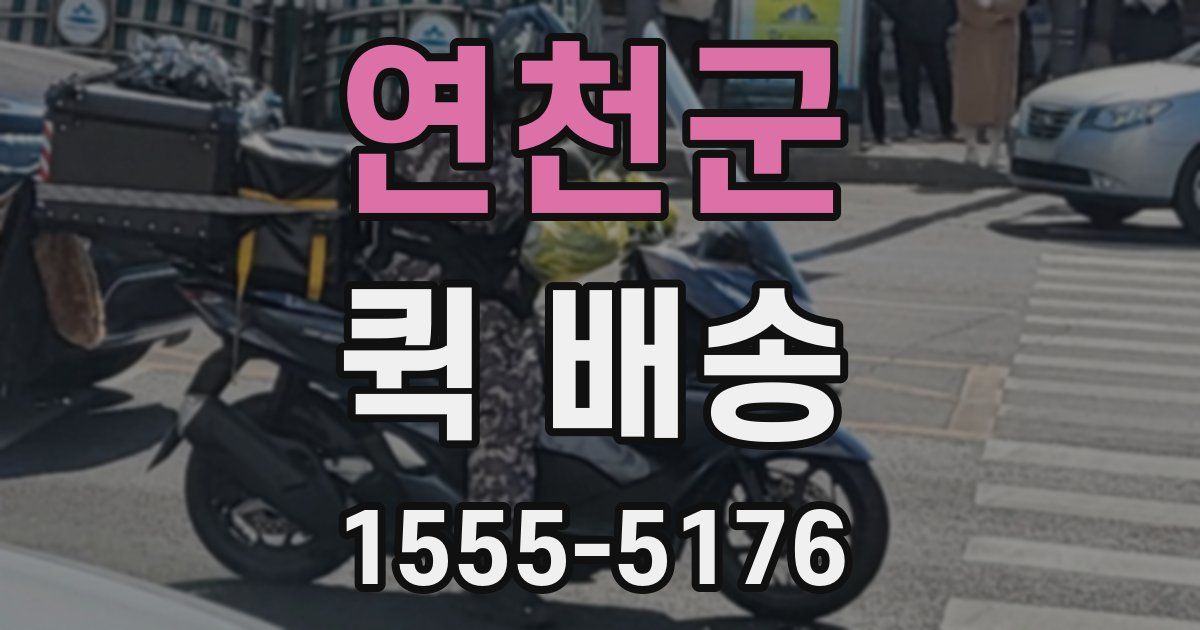 연천군 퀵 배송