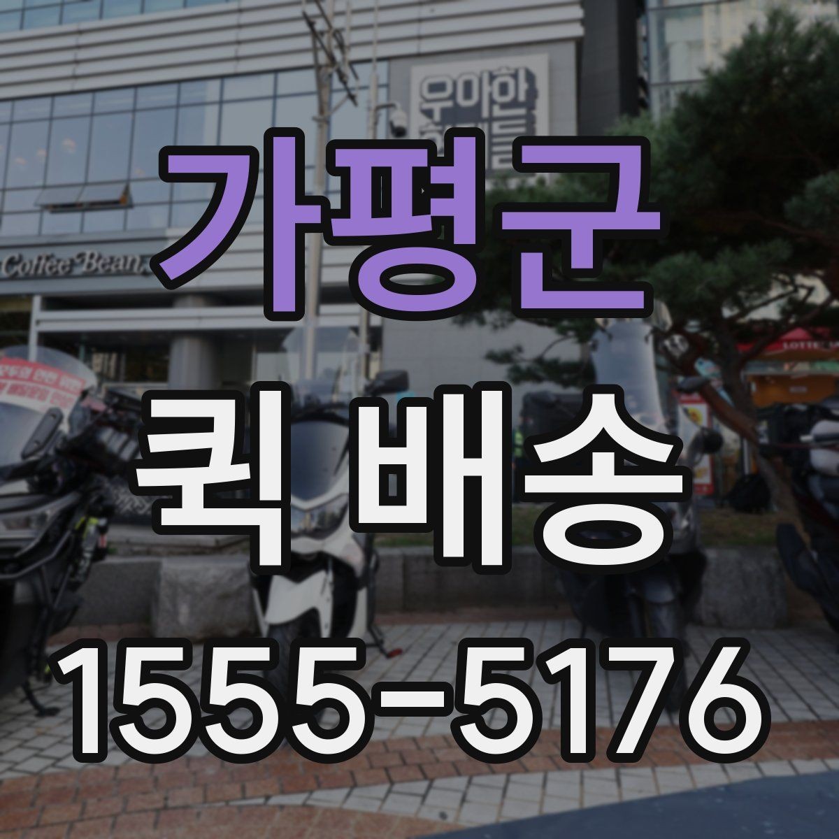 가평군 퀵 배송 업체 상담 시 물어볼 질문