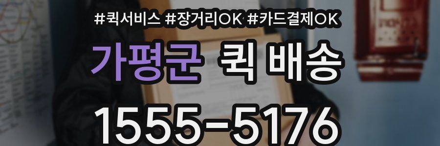 가평군 퀵 배송