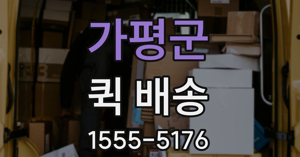 가평군 퀵 배송