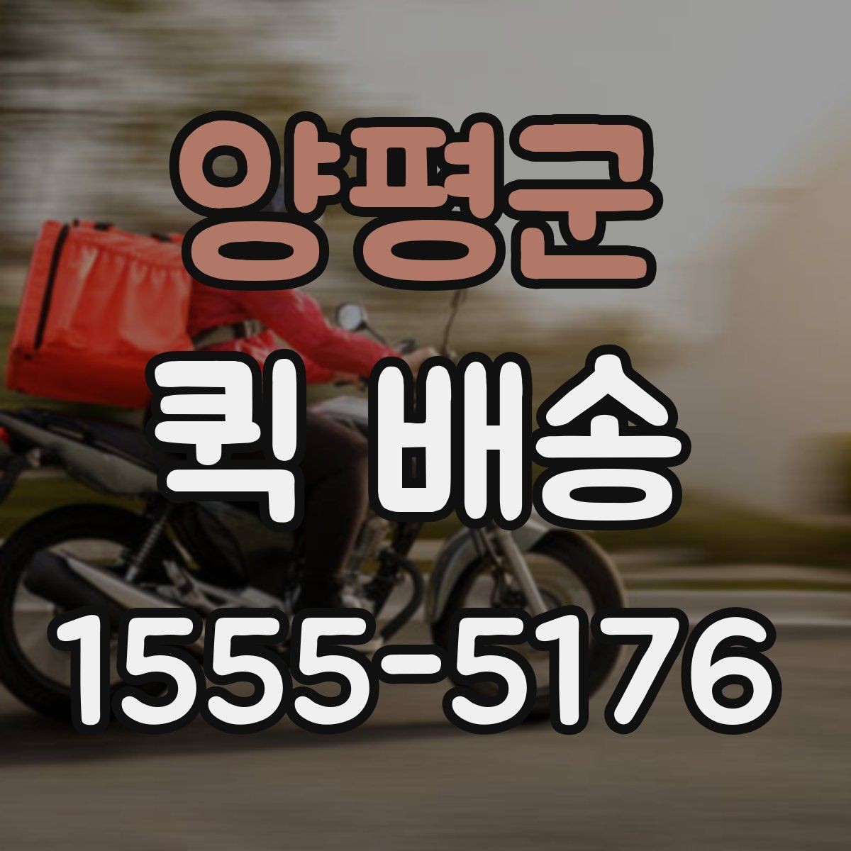 양평군 퀵 배송 주말 운영 여부와 접수 팁