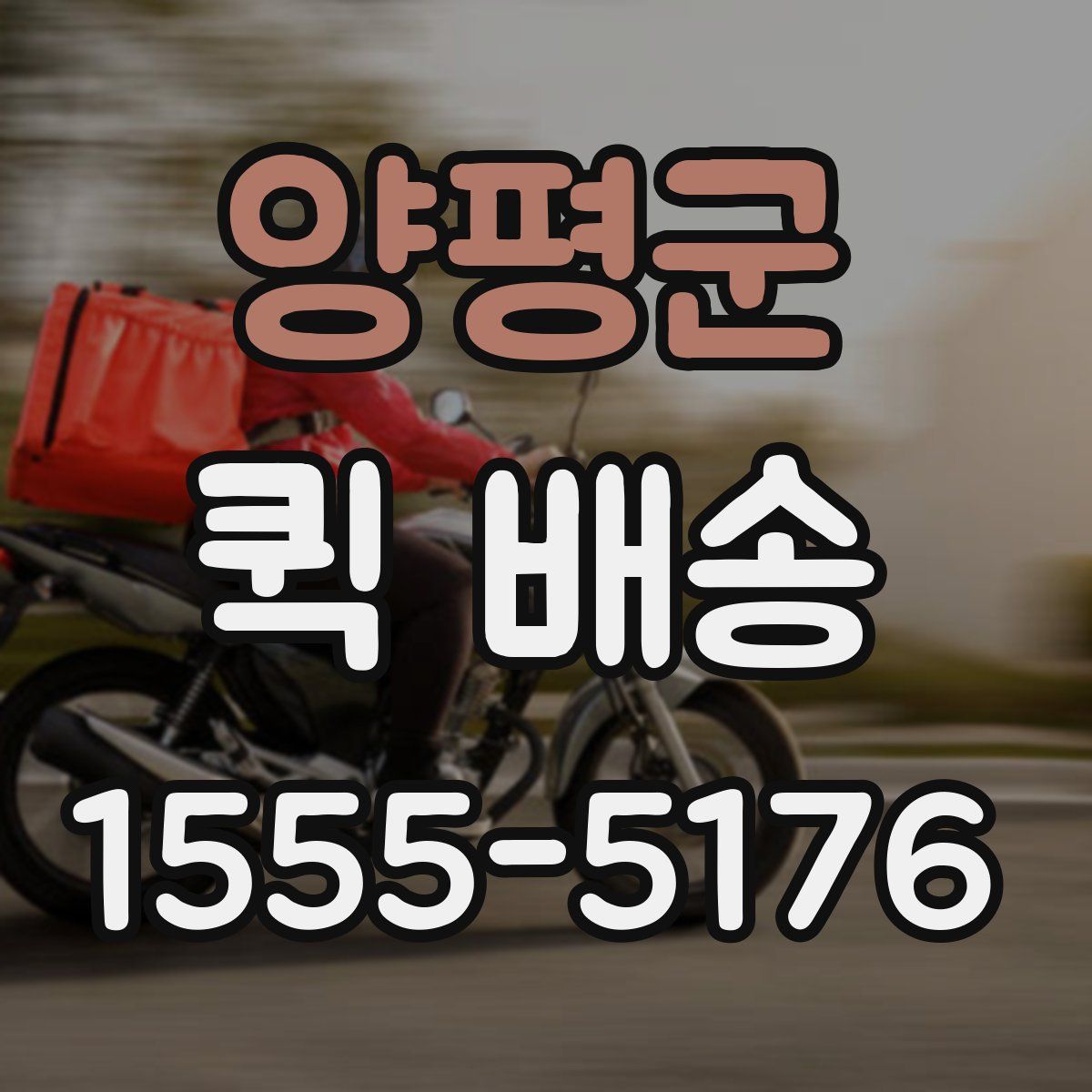 양평군 퀵 배송