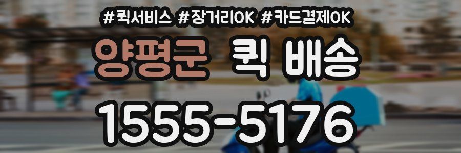 양평군 퀵 배송