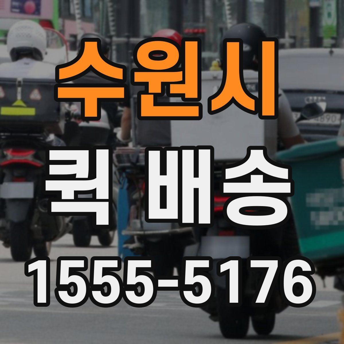 수원시 퀵 배송 초보자를 위한 기본 안내