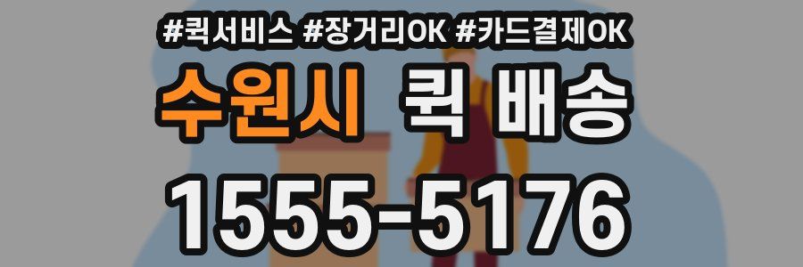 수원시 퀵 배송