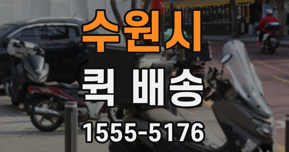 수원시 퀵 배송