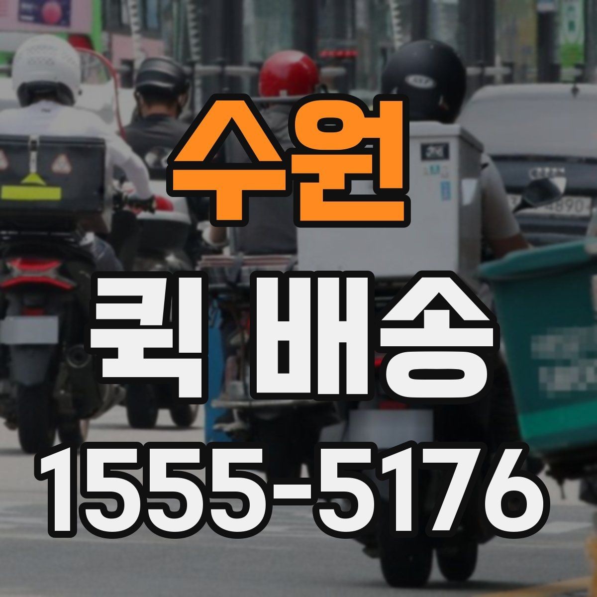 수원 퀵 배송 배달 완료까지 걸리는 과정