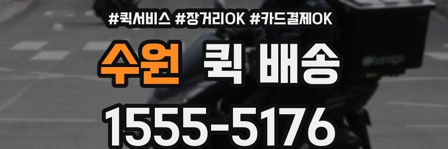 수원 퀵 배송
