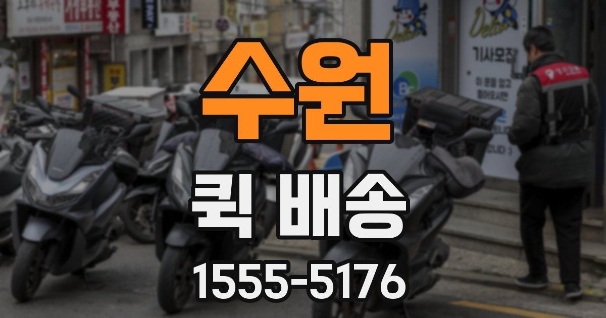 수원 퀵 배송