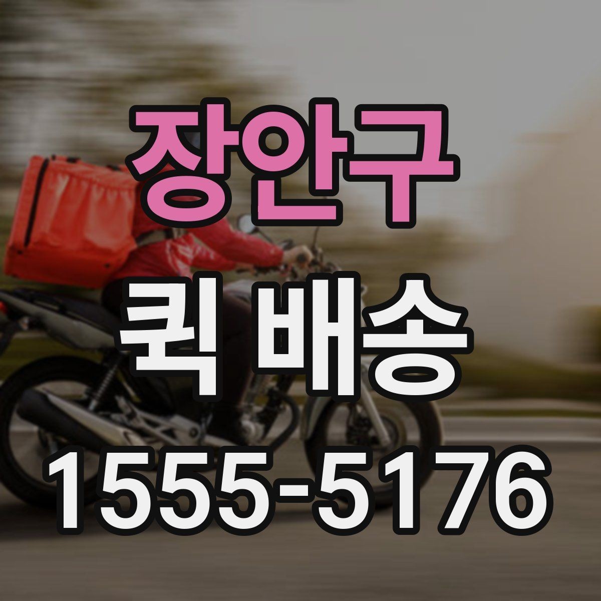 장안구 퀵 배송 일정이 꼬이지 않게 관리하는 법