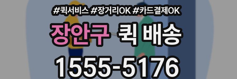 장안구 퀵 배송