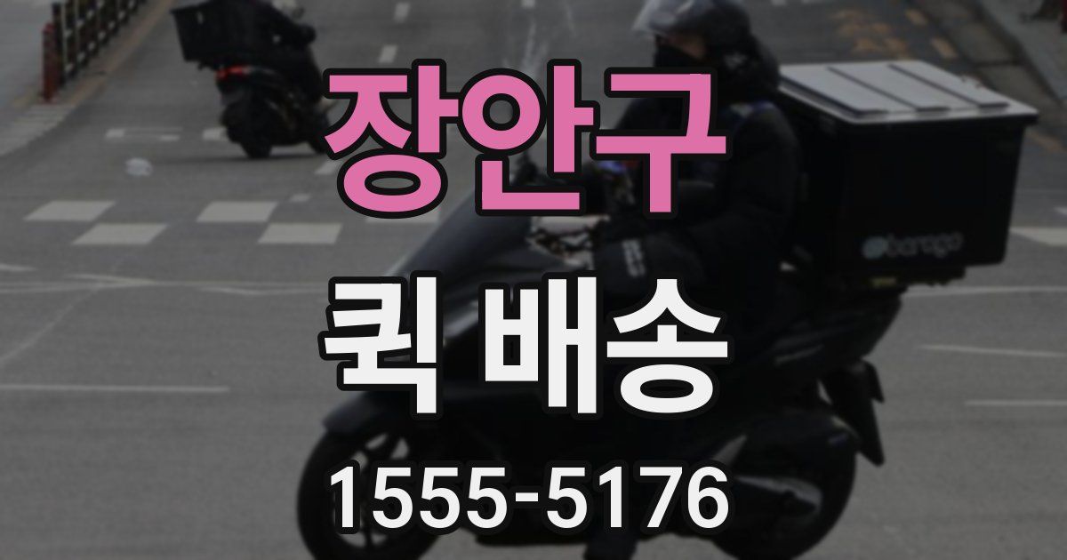 장안구 퀵 배송