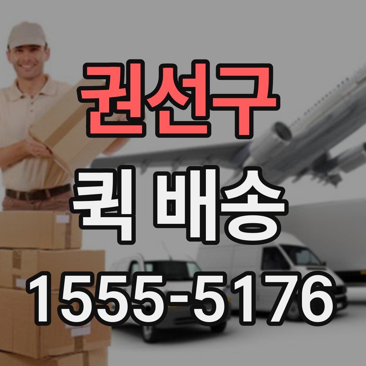 권선구 퀵 배송 업무 효율을 높이는 활용법