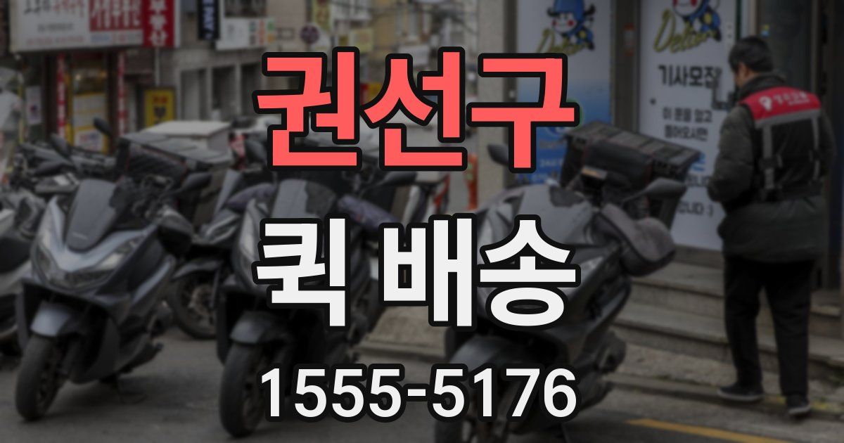 권선구 퀵 배송