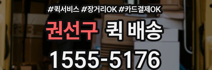 권선구 퀵 배송