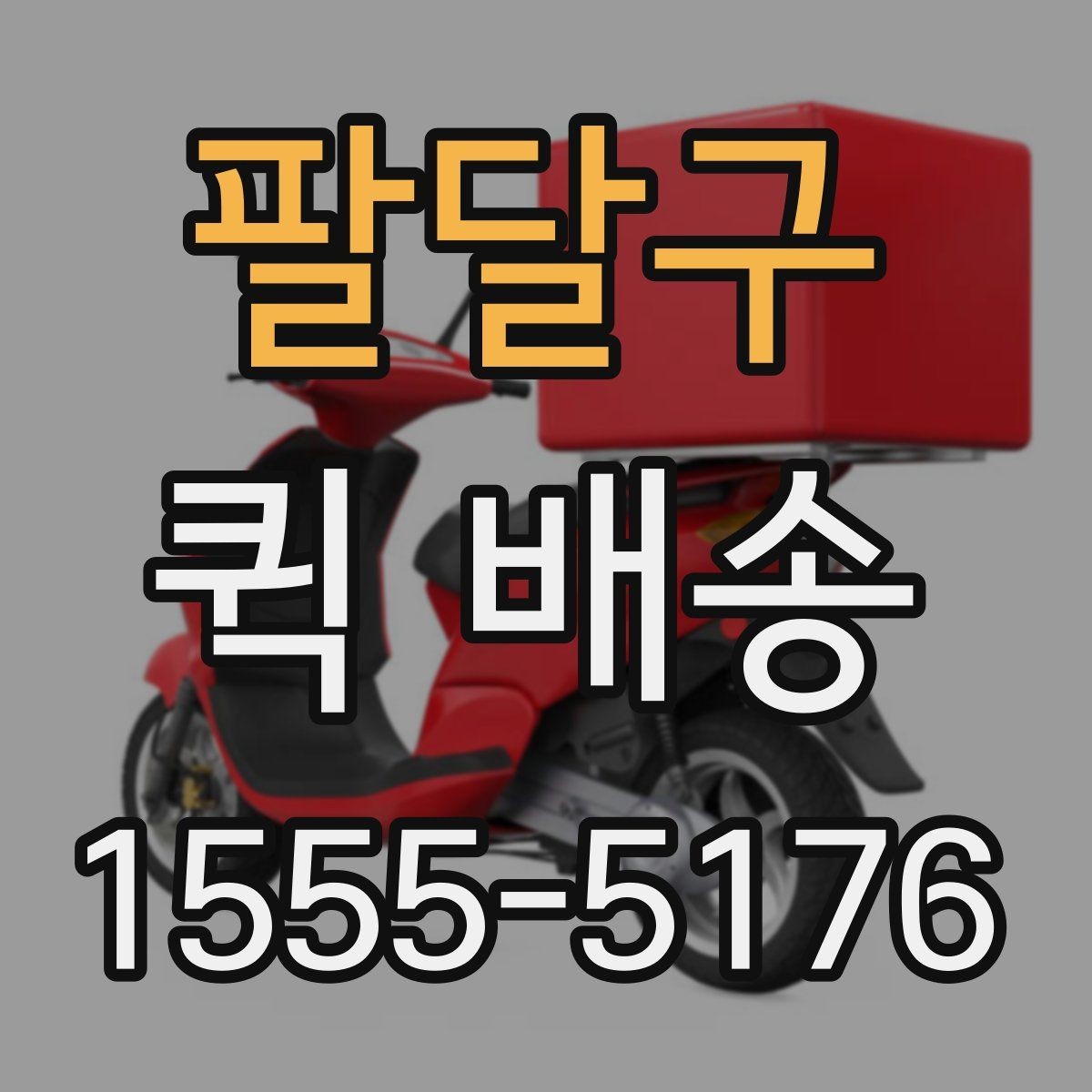 팔달구 퀵 배송 기사 배차가 늦어질 때
