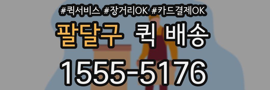 팔달구 퀵 배송