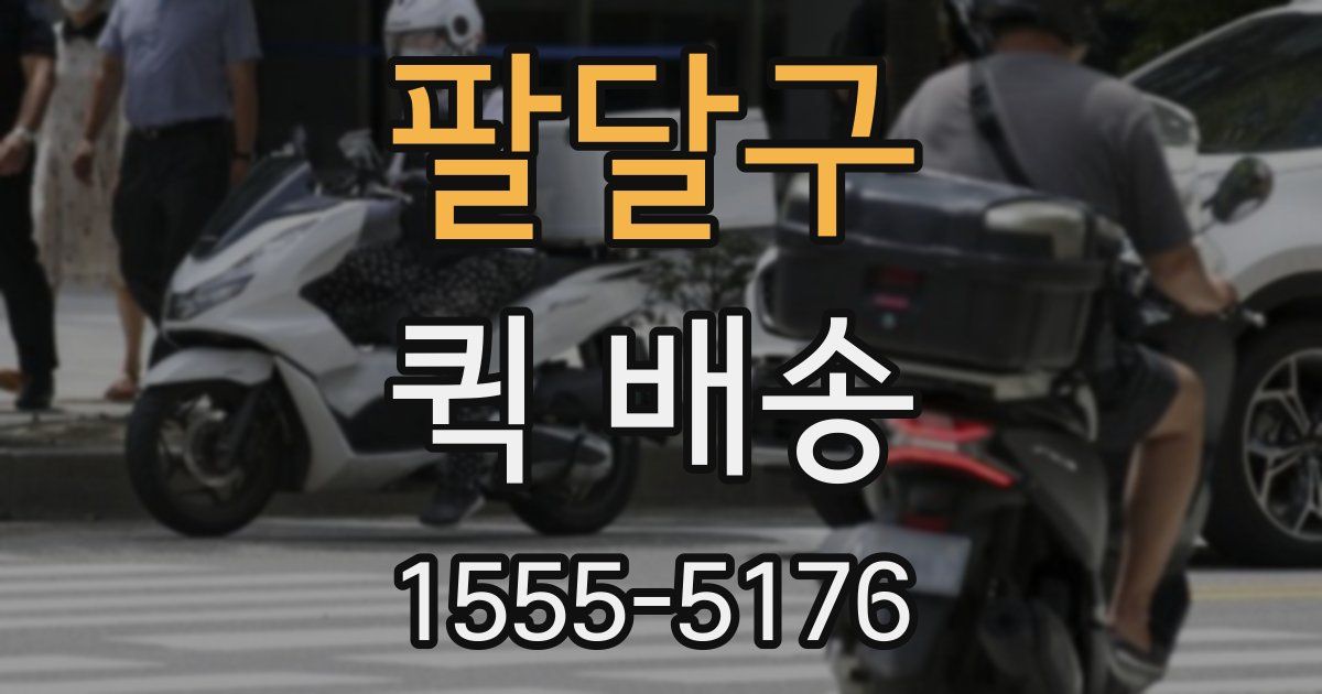 팔달구 퀵 배송