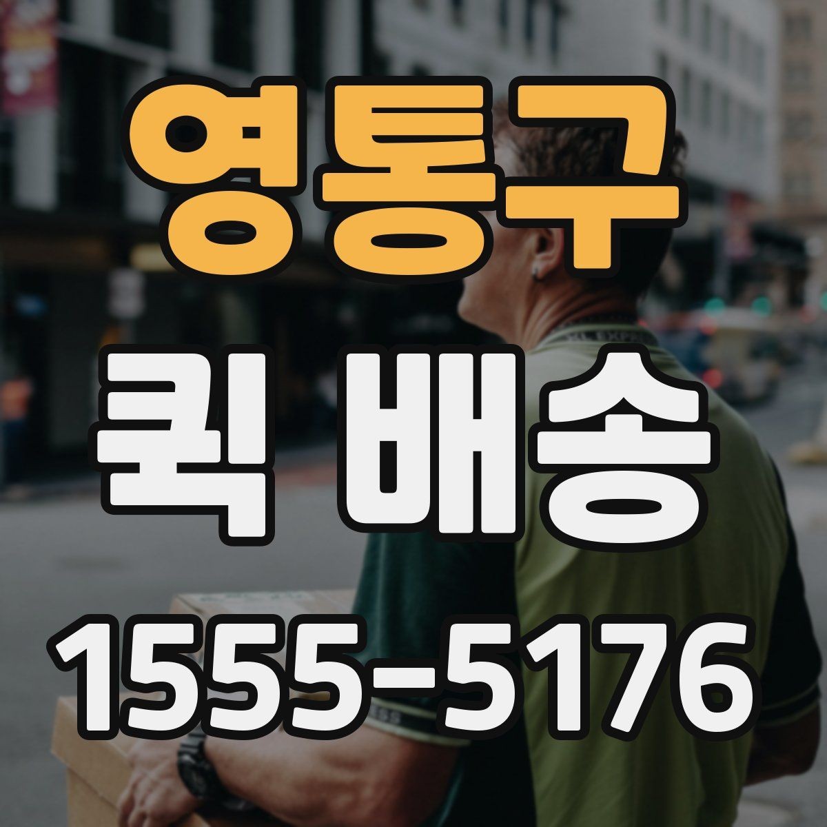 영통구 퀵 배송 선택 시 지역별 차이를 살펴보는 법