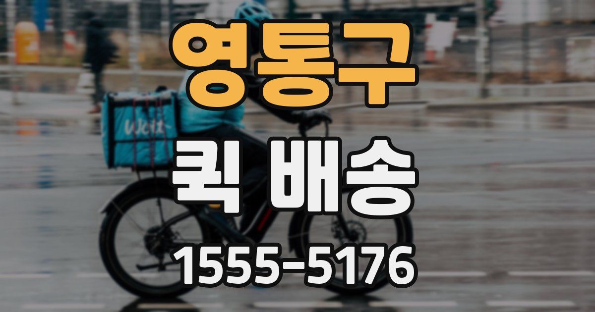 영통구 퀵 배송