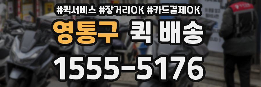 영통구 퀵 배송