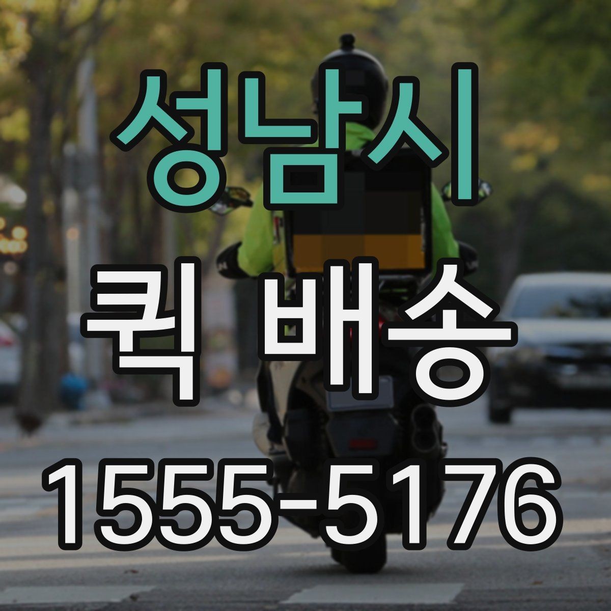 성남시 퀵 배송 신청 절차와 준비사항