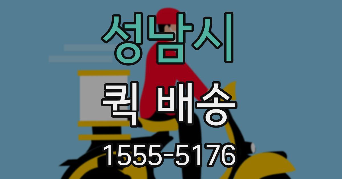 성남시 퀵 배송