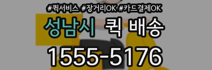 성남시 퀵 배송