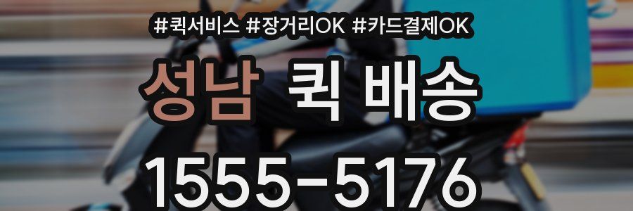 성남 퀵 배송